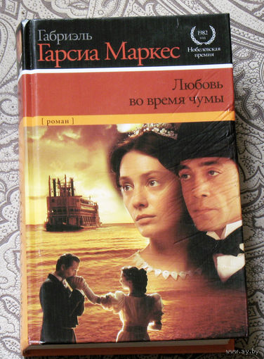 Габриэль Гарсия Маркес Любовь во время чумы.