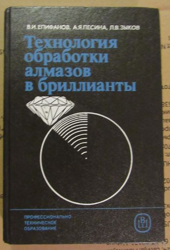 Технология обработки алмазов в бриллианты.