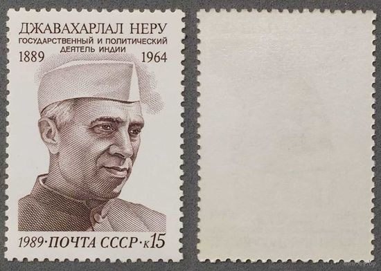 Марки СССР 1989г 100-лет со дня рождения Неру (6054)