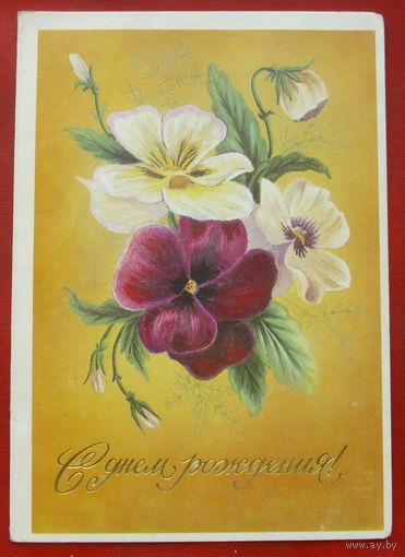 С днём рождения! Чистая. Двойная. 1983 года. Кириллов. 1609.