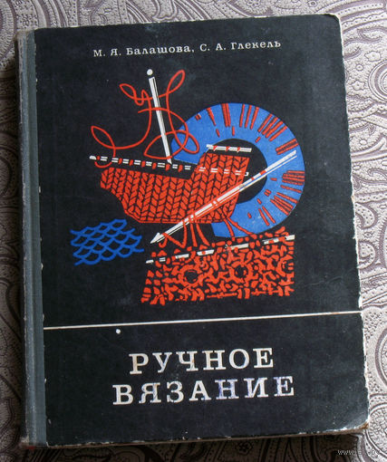 М.Я.Балашова, С.А.Глекель Ручное вязание