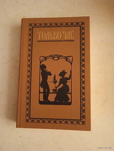 Только час
