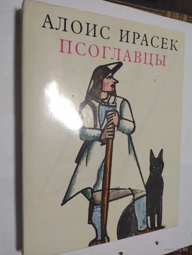 Алоис Ирасек. Псоглавцы. Историческая картина.\05