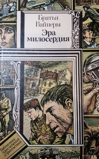 Братья Вайнеры. Эра милосердия