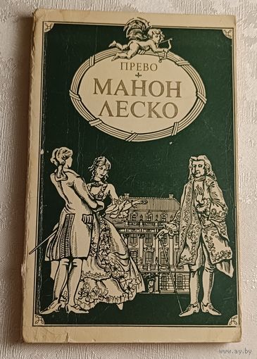 Прево. Манон Леско. 1983