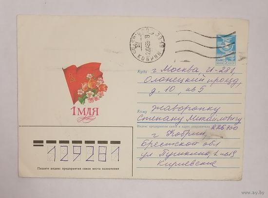 Конверт из СССР, 1986г, прошедший почту.