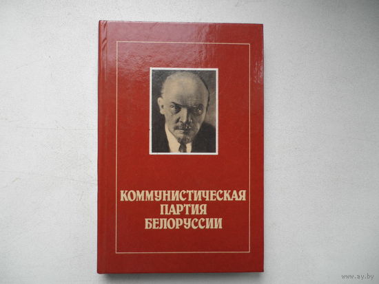 Коммунистическая партия Белоруссии, 1986г. Даром к лотам.