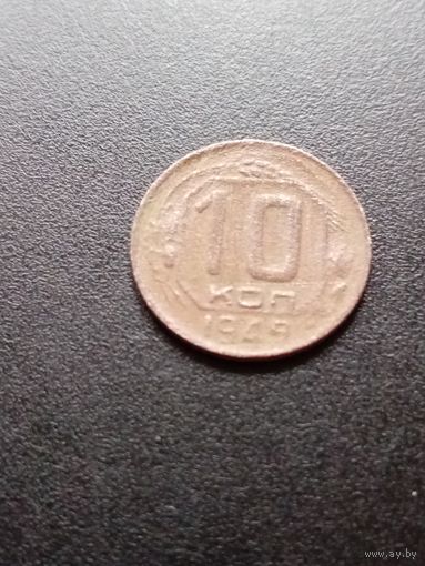 10 копеек 1949 г.