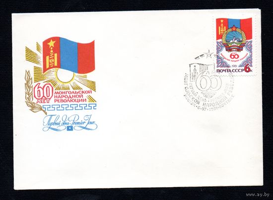 КПД СССР  60 лет Монголии 1981 год 1 конверт