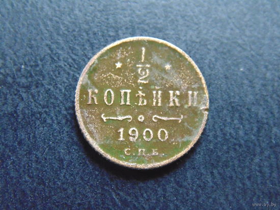 Россия 1/2 копейки, 1900 г. С.П.Б.