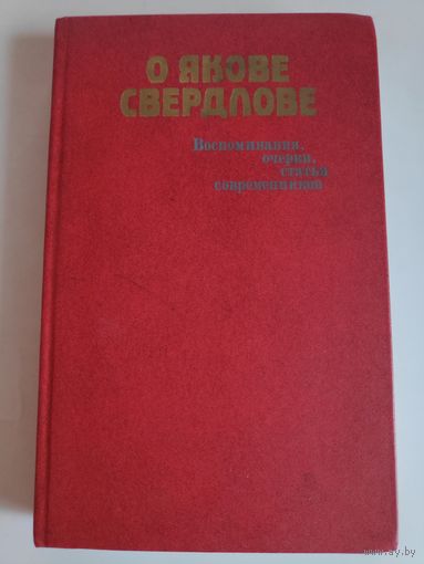 О Якове Свердлове. Воспоминания, очерки, статьи современников.
