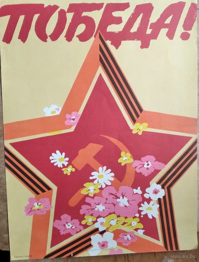 Плакат СССР. Победа. Худ. Рашков Г. 1985 г. 42х54 см.