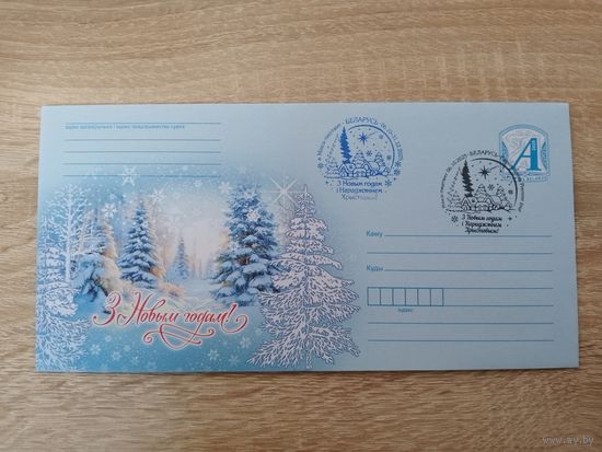 Беларусь. Спецгашение. 2025. С Новым годом и Рождеством!