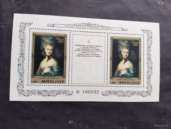 СССР  1984   бл.  Государственный Эрмитаж