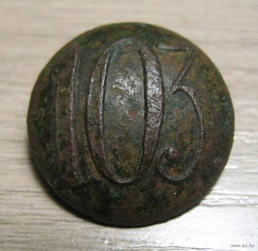 Пуговица солдата 103 люблинского егерского полка