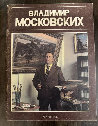 Московских В.Н.Белорусская живопись