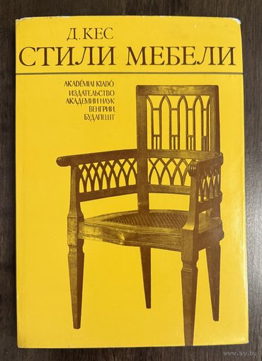 Стили мебели. Кес.Д.