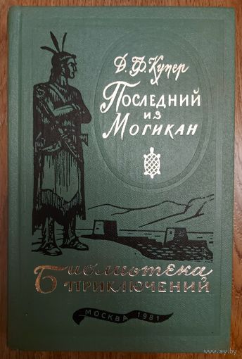 Последний из Могикан. Д.Ф.КУПЕР. ЛЮКС!  Серия: Библиотека приключений. 1981 год