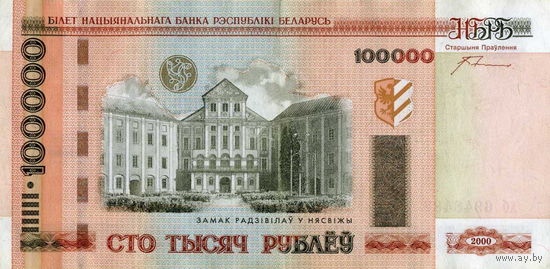 РАСПРОДАЖА КОЛЛЕКЦИИ ОТ 1 РУБЛЯ!!! 100000 рублей 2000 Серия хб 6948482