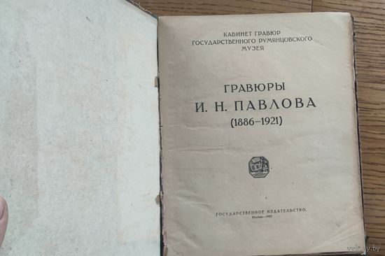 1922 год Гравюры И.Н. Павлова