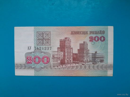 200 рублей 1992 года. Беларусь. Серия АУ. xF. Распродажа