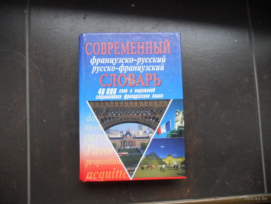 Современный французско-русский, русско-французский словарь.