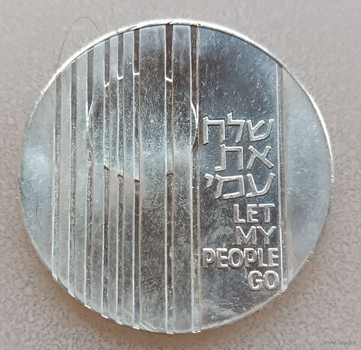 Израиль 10 лир, 5731 (1971). Отпусти мой народ.