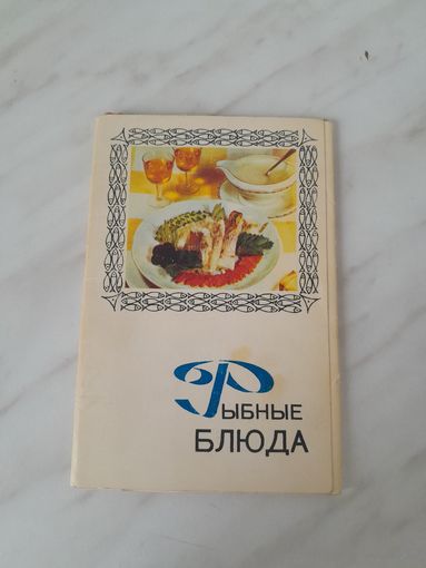 Комплект открыток "Рыбные блюда" (некомплект)