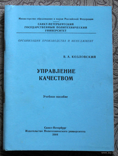 В.А.Козловский Управление качеством. учебное пособие.