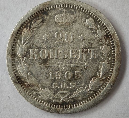 1905 год 20 копеек