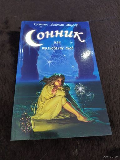 Сонник или толкование снов | Миллер Густавус Хиндман