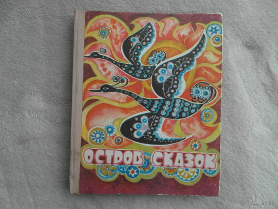Остров сказок. Сказки народов СССР. Цв. иллюстрации, художник Н. Пирогова. Волгоград Нижне-Волжское книжное изд-во. 1977г.