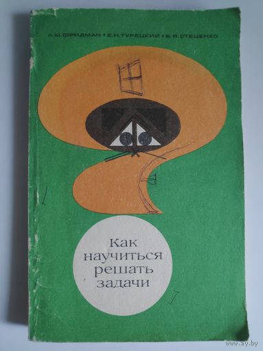 Л. М. Фридман и др. Как научиться решать задачи.