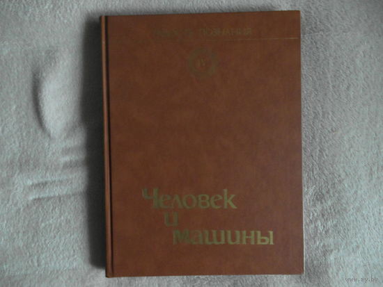 Радость познания. Популярная энциклопедия в 4-х томах.:  Том 4. Человек и машина. М. Мир 1986г.