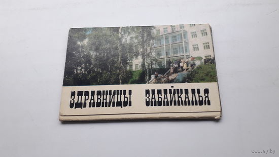 Набор открыток Здравницы Забайкалья