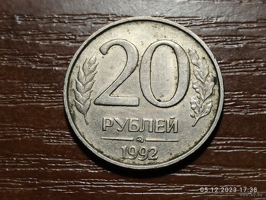 20 рублей 1992 ммд