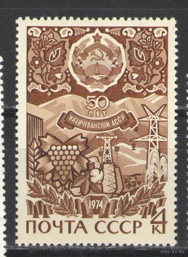 Марки СССР.1974г. 50 лет Нахичеванской АССР.