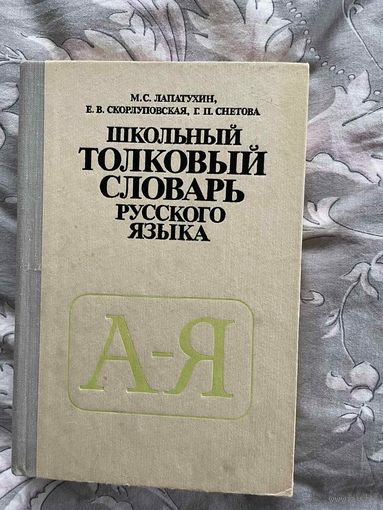 Школьный толковый словарь русского языка