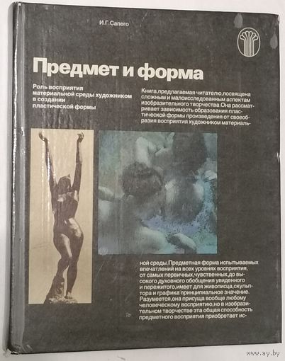 Предмет и форма. И. Г. Сапего