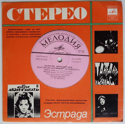 ЕР Валерий Ободзинский поёт песни Никиты Богословского (1974)