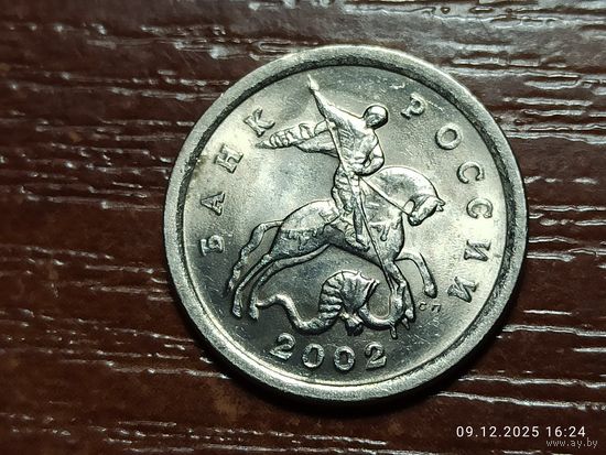 1 копейка 2002 сп