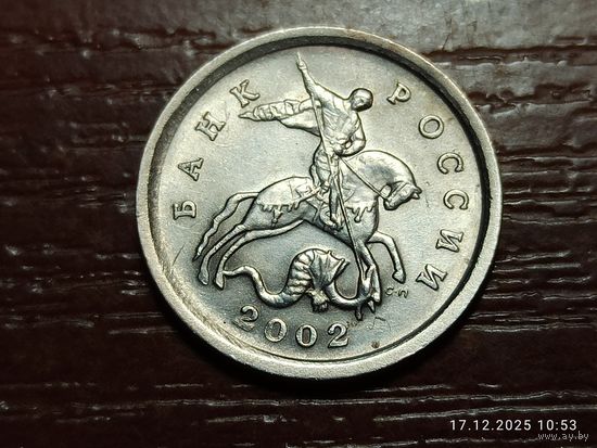 1 копейка 2002 сп