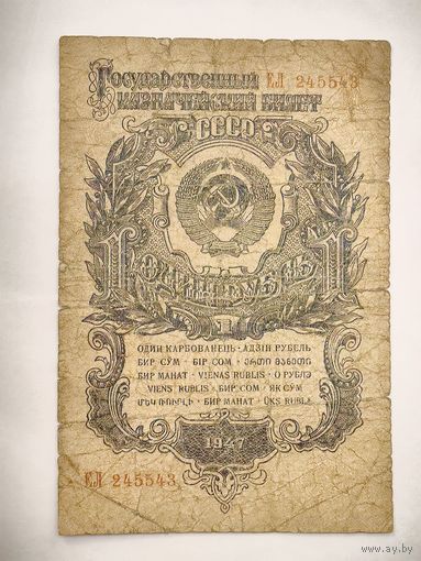 1 рубль 1947 года