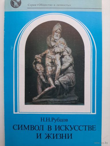 Символ в искусстве и жизни (Николай Рубцов)