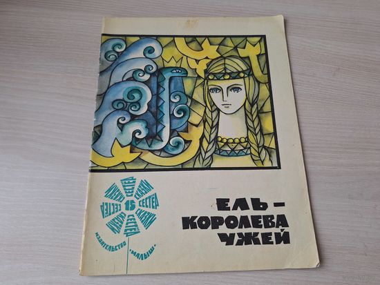 Ель - королева ужей - Сказки 15 сестер - Малыш 1969 - литовские народные сказки