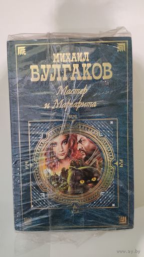 Мастер и Маргарита Михаил Булгаков