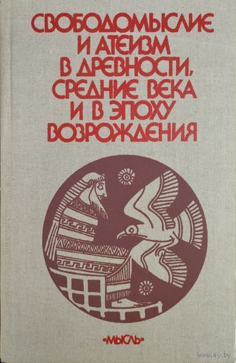 Свободомыслие и атеизм в древности, Средние века и в эпоху Возрождения