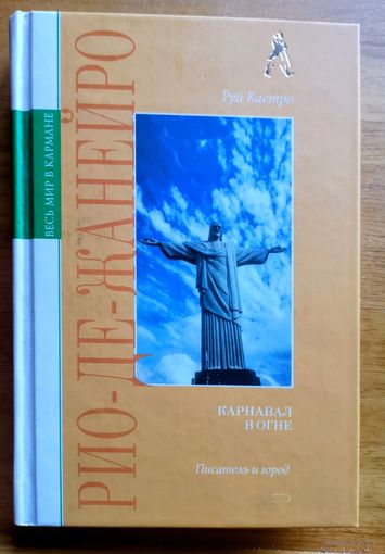 Рио-де Жанейро. Карнавал в огне. Руй Кастро
