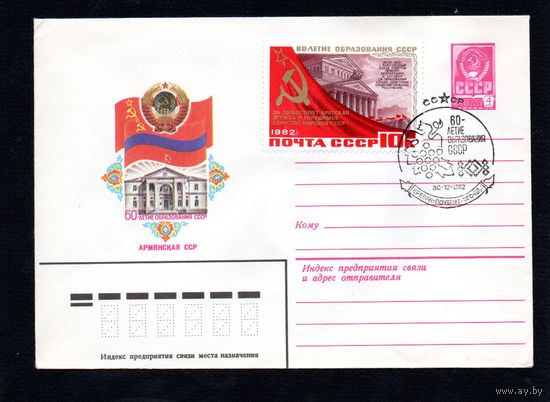 Художественный маркированный конверт СССР со спецгашением N 15642 (20.05.1982) 60-летие образования СССР Армянская ССР