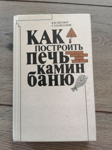 Как построить печь камин баню